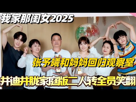 #我家那闺女2025 井迪井胧家庭版二人转全员笑翻！张予曦和妈妈回归观察室 ！#我家那闺女 #综艺 #娱乐 #八卦 #井胧 #井迪