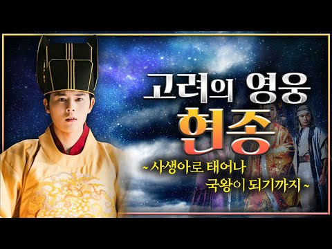 나라를 위해 목숨을 건 고려의 영웅 현종의 일대기 파헤치기 - 우리가 이제껏 알던 고려의 모습이 다가 아니다!