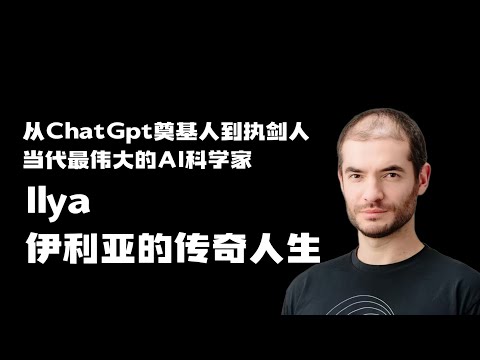 Ilya Sutskever人生故事|童年|早期求学|遇到辛顿|AlexNET|谷歌生涯|OPENAICHATGPT|SSI|堆算力时代终结