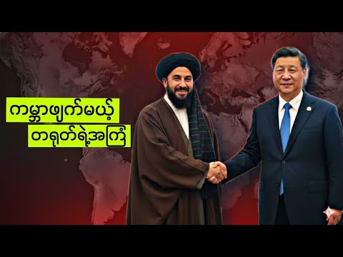 တရုတ်နဲ့တာလီဘန်ရဲ့ကမ္ဘာဖျက်မယ့်အကြံ