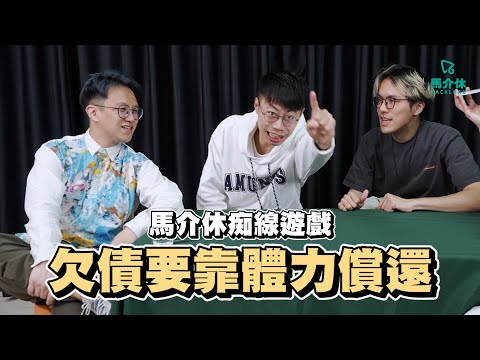 賭神都淆底🫨16分鐘平板🧎🏻‍♂️玩到體力破產的遊戲🏃🏻‍♀️Rico：「我買起你個橫紋肌！」｜馬介休｜燒腦/SideBet/啤牌/賭神/體能/運動 欠債要靠體力償還2025