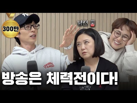 [2부] 털린 건 유재석이 아니라 송은이, 김숙이었음을.. 유재석의 역탈골 방송 최종화💦