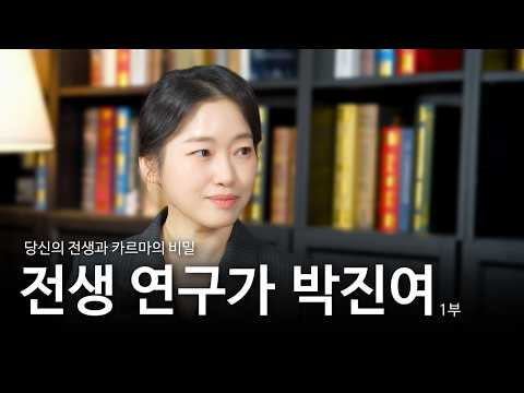전생과 카르마 - 전생 연구가 박진여 1부 | 잘될 만남 ep.2