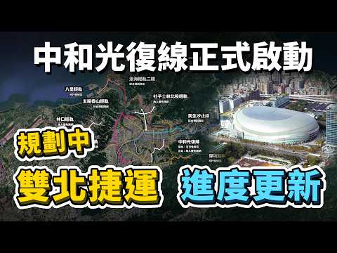 2025規劃中雙北捷運進度更新！未來林口輕軌是「X型路線」？中和光復線正式啟動！誰是下一條邁入動工的捷運路線？｜台灣解碼中