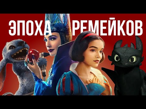 НАШЕСТВИЕ РЕМЕЙКОВ | Почему их так много?