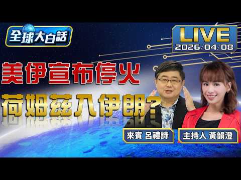 最後期限前美炸哈格導島 伊號召人民肉盾圍電廠美伊宣布停火 伊朗阿曼可合法收荷姆茲海峽過路費?