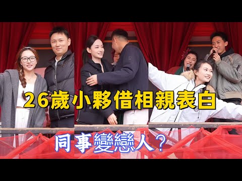 22歲河南新鄉甜妹，婉拒了北京總裁帥哥，最終選擇幽默小夥，26歲山西小夥苦追美女同事借相親大會勇敢表白，同事變戀人？#王婆說媒#開封王婆#開封王婆說媒現場#開封乾娘 #王乾娘#情感 #相親