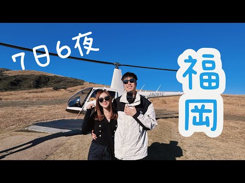 福岡7日6夜自駕遊 🇯🇵直升飛機阿蘇火山 ｜進擊之巨人日田市 ｜鬼滅之刃神社 ｜太宰府和服體驗｜由布院龍貓之森｜Sola EP1