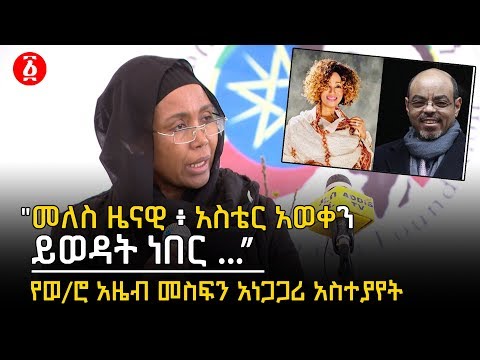 “መለስ ዜናዊ አስቴር አወቀን ይወዳት ነበር ...” ወ/ሮ አዜብ መስፍን | Meles Zenawi | Aster Aweke | Ethiopia