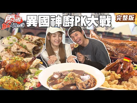 桃園新竹異國神廚PK大戰 |#威廉 #風田 #DORA SuperTaste Taiwan|#食尚玩家熱血48小時 完整版 20250523 📍桃園 新竹