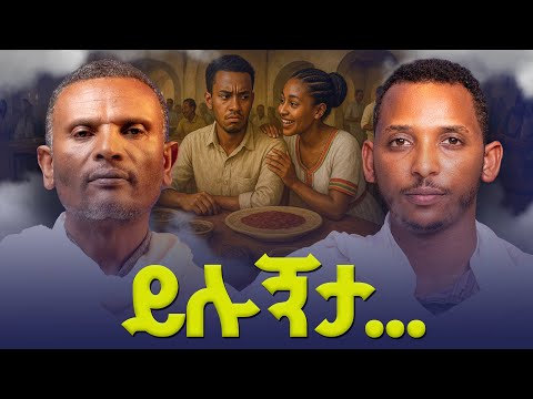 #new🔴 የይሉኝታ ጥቅም እና ጉዳት በመንፈሳዊ ሕይወት | #መምህር_ምትኩ እና#ዲያቆን_ቀዳሜጸጋ| ልማድ እና ክርስትና ምዕራፍ 27