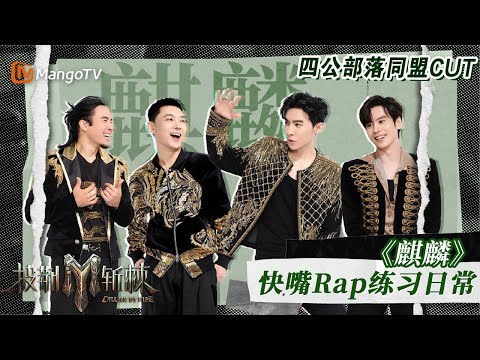【披荆斩棘3 四公#麒麟 CUT】#唐禹哲 #宝石 #何展成 #魏哲鸣 化身四大Rapper从武当燥到南少林｜披荆斩棘3 Call Me By Fire S3｜MangoTV