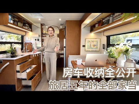 房车收纳全公开｜旅居五年的全部家当
