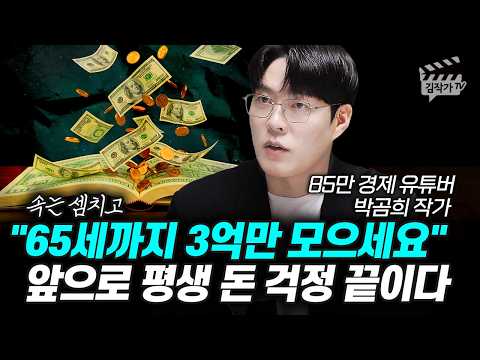 65세까지 3억만 모으세요, 앞으로 평생 돈 걱정 끝이다 (85만 경제 유튜버 박곰희 작가)