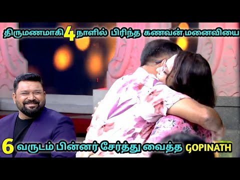 பிரிந்த கணவன் மனைவியை ஒன்று சேர்த்த Gopinath💢Neeya Naana latest episode #neeyanaana 