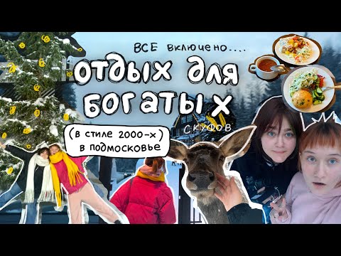 ол инклюзив в подмосковном отеле....жестко 🌲 зимний влог