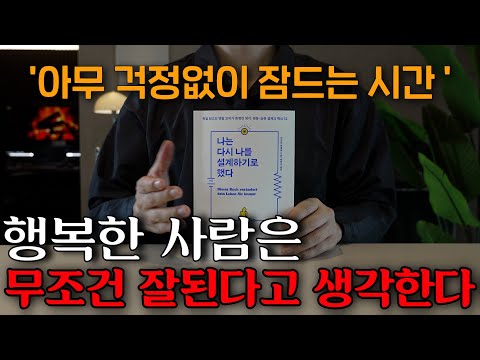 행복한 사람은 단순하게 생각합니다🌙 ㅣ나는 다시 나를 설계하기로 했다ㅣ잠잘 때  듣는 중간 광고없는 오디오북ㅣ책 읽어주는 남자