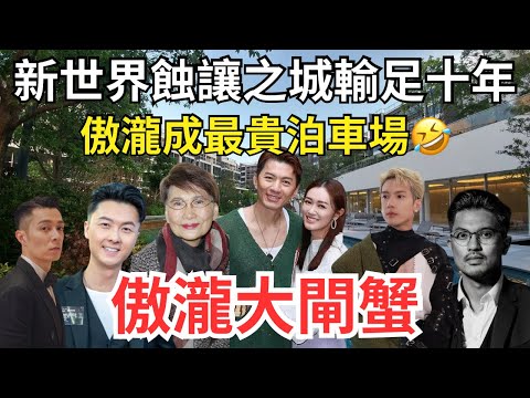 傲瀧唔撻訂變10年蟹,明星、泊車仔、㗎仔、恒地高層紛中招