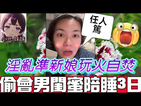 【小元最新C】💥淫亂準新娘玩火自焚！偷會男閨蜜陪睡3日被捉姦👙 大男人未婚夫爆怒：呢頂帽戴唔落！網民：呢啲叫閨蜜定叫雞？😨#小元姐姐 #廣東話 #小元情感分享 #小元妹妹 12 21 NI B PRE
