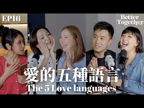 愛的五種語言 The 5 Love Languages (EP16) Better Together