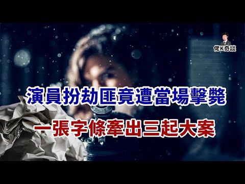 癌症病人家中遇害，兇手鋃鐺入獄，多年後卻因一起怪案引发驚天逆轉！