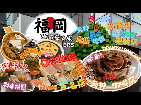 【福岡7日6夜之旅Ep.5】藥院大通站2025百名店Omakase｜最新天神逛街地圖+逛新商場&平價藥妝店|試食人氣Cafe之Tiramisu pancake｜試食性價比高刺身拼盤🍣食物款式特別居酒屋