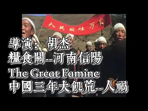 中国大饥荒纪录片：《粮食关》CCP The Great Famine，1959-1961, 河南信阳事件，大跃进，大文革，吃人，人祸，毛泽东，邓小平，中国共产党，中国经济崩溃，#documentary