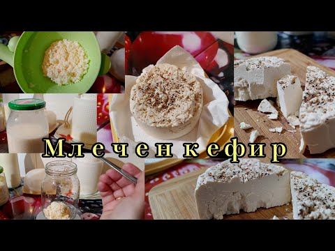 Млечен КЕФИР - моят опит с млечен кефир / първото ни сирене от млечен КЕФИР