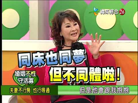 【完整版】冰火五重天-婚姻不性守活寡 李㼈 李明依 狄玫 許秀年 #9901-64