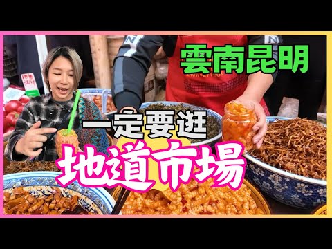 昆明市場了解地道市場 最大農貿市場雲南美食手信 大觀篆新農貿市場 東華農貿市場 云南昆明手信 东华农贸市场 篆新农贸市 辣辣小吃豆花米線 陳紹松甜白酒｜星星帶團 中國旅遊2024年昆明市場 雲南第兩集
