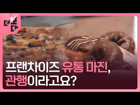 [더 보다] ‘차액가맹금’을 아시나요? / KBS 2025.04.29.