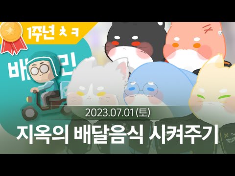 [2] 밥부터 고민상담까지! 싸이코드 1주년 24시간 단체합방 (7월 1일  다시보기)