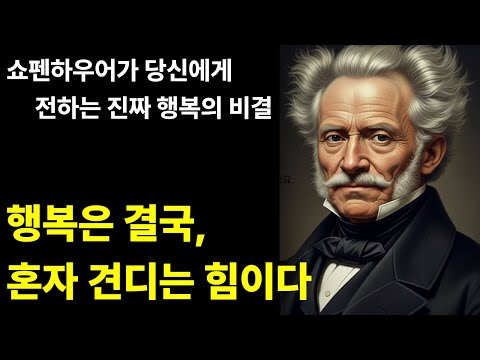 마음이 외로울 때, 쇼펜하우어가 당신에게 전하는 진짜 행복의 비결ㅣ인생명언ㅣ오디오북