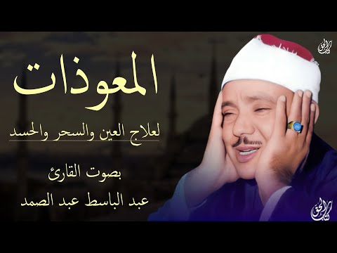 المعوذات عبد الباسط عبد الصمد لطرد الحسد والسحر والعين وجلب الرزق والبركة للبيت