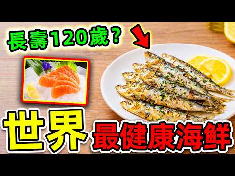 全世界最健康的10種海鮮！三文魚只排第7，第一名竟能長壽120歲？醫生每天搶著吃。|#世界之最top #世界之最 #環球之最 #腦洞大開 #top10 #最健康海鮮