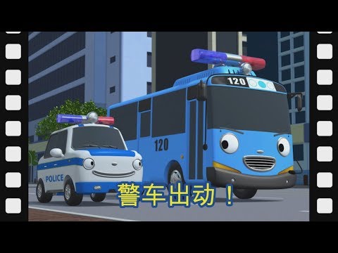 🎥 小巴士TAYO l 警車出動! l 太友主題劇場 #94 l 小公交車太友
