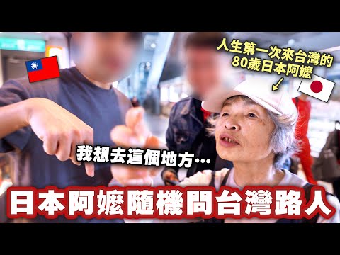 不懂中文的80歲日本阿嬤、人生第一次來台灣接觸到台灣人的人情味後讓她嚇到的事情是⋯