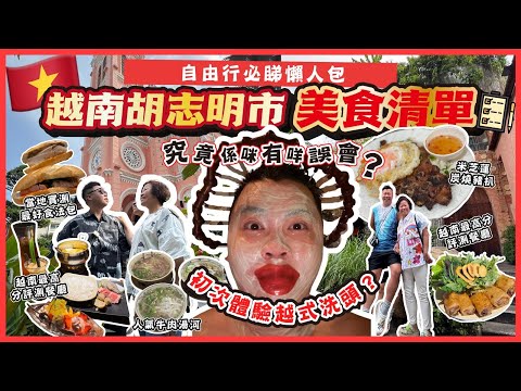 2025越南遊🇻🇳「越南胡志明市美食清單」如何簡單整簽證🧾，自由行必睇懶人包，網紅餐廳是否值得去？初次體驗越南洗頭？當地最好食法國麵包🔥性價比最高最強住宿人均$1xx有交易🏨￼￼￼￼￼￼￼