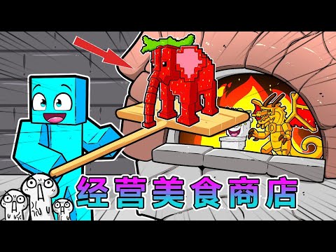 我的世界：经营脑腐生物美食商店 #我的世界 #minecraft #小黑解说MC