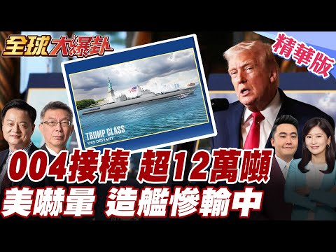 004航母接棒福建艦 中海軍今年28艘新艦服役 川普宣布打造黃金艦隊 美媒曝中美產能差200多倍 造艦亂象全浮現 20251223【#全球大爆卦】精華版5 @全球大視野Global_Vision