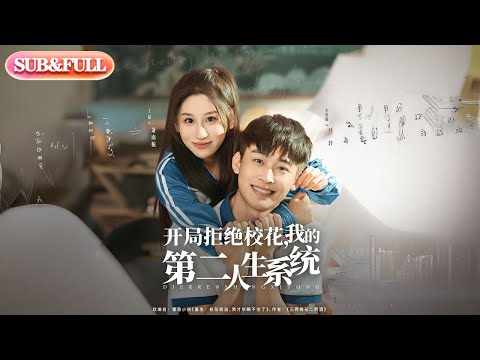【全集FULL】《开局拒绝校花，我的第二人生系统》| ENG SUB | 丁磊&李世鑫#热门短剧#薄荷听书 #cdrama #latest #都市 #重生 #逆袭 #现代 #甜宠