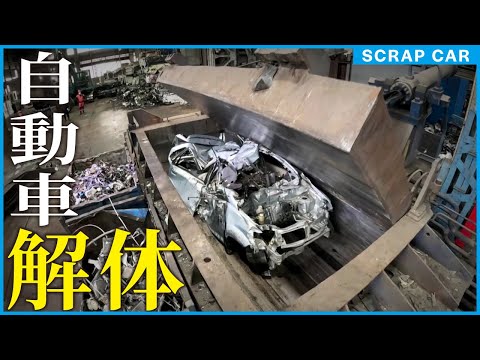 【解体工場】「自動車」が解体されリサイクルされるまで【アビヅ】（Scrap Cars process）
