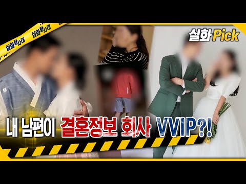 [실화Pick] 내 남편이 결혼정보 회사 신랑감 VVIP?! #실화탐사대 #실화On MBC230525방송