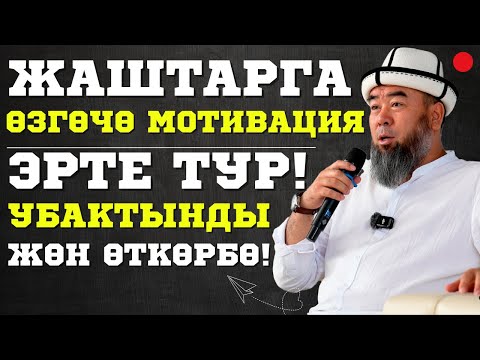 ТОКМОК ШААРЫ: ИСЛАМ АКАДЕМИЯСЫ: ЖАШТАРГА ӨЗГӨЧӨ МОТИВАЦИЯ: ЭРТЕ ТУР УБАКТЫҢДЫ ЖӨН ӨТКӨРБӨ!
