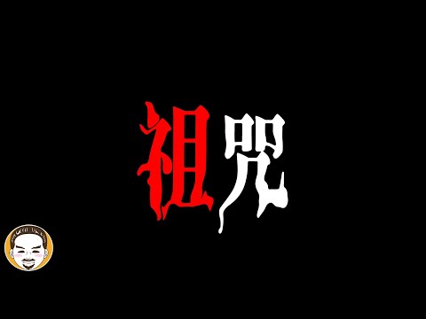 祖墳被下詛咒！地理師看完直接暴斃...真實靈異故事 | 老王說 | 鬼故事