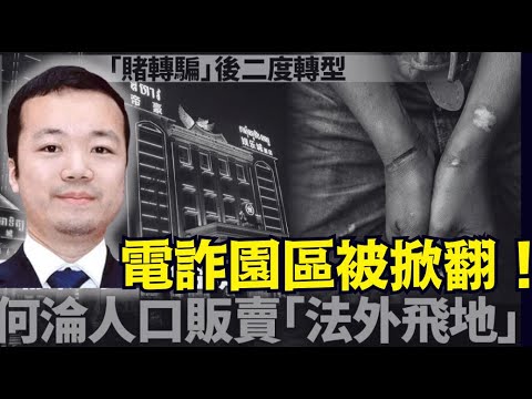 【泰緬衝突 掀翻電詐園！】一片讚揚聲中 突出了“只有中共國人欺詐 欺騙中國人”的致命真相（12/17/25）「隨時開始」