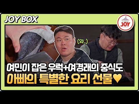 [#아빠하고나하고] (1시간) 여경래와 항상 가까워지고 싶었던 여민, 기적의 장소 낚시터에서 생긴 일 #TVCHOSUNJOY (TV CHOSUN 250610 방송)