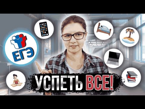 ТАКОЙ ТАЙМ-МЕНЕДЖМЕНТ поможет СДАТЬ ЕГЭ — 7 советов