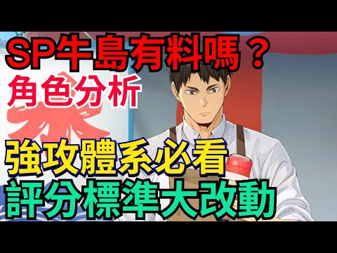 《排球少年FLY HIGH》SP牛島若利-完整分析｜強攻體系必看、但該抽嗎？ #排球少年 #ハイキュー