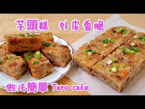 芋頭糕 外皮香脆 做法簡單 Homemade Taro Cake with Super Crispy Skin🤤😋